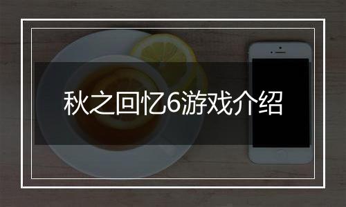 秋之回忆6游戏介绍