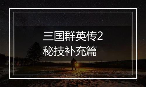 三国群英传2秘技补充篇