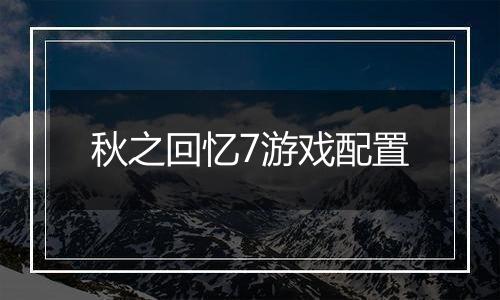 秋之回忆7游戏配置