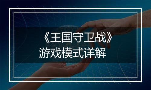 《王国守卫战》游戏模式详解