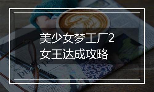 美少女梦工厂2女王达成攻略