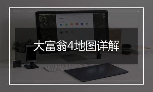 大富翁4地图详解
