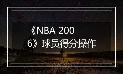 《NBA 2006》球员得分操作