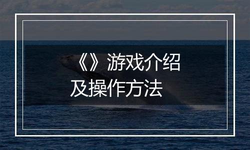 《》游戏介绍及操作方法