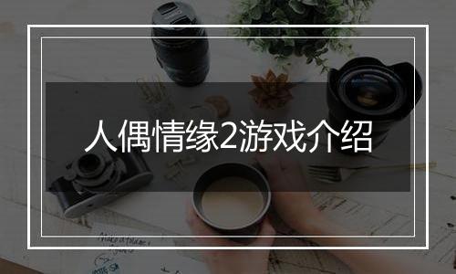 人偶情缘2游戏介绍