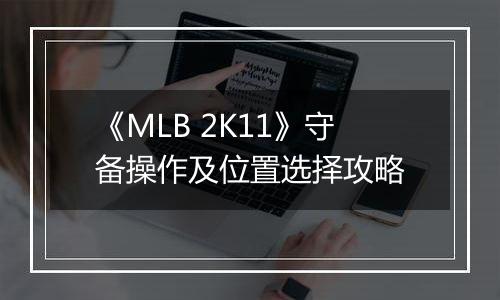 《MLB 2K11》守备操作及位置选择攻略