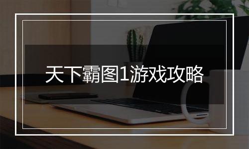 天下霸图1游戏攻略