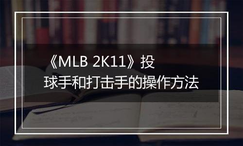 《MLB 2K11》投球手和打击手的操作方法
