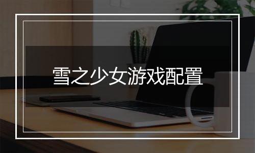 雪之少女游戏配置