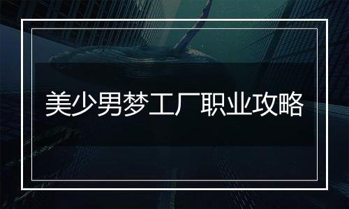 美少男梦工厂职业攻略