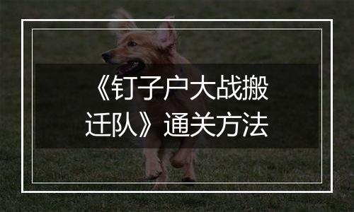 《钉子户大战搬迁队》通关方法