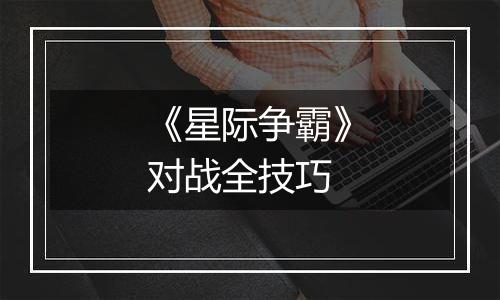 《星际争霸》对战全技巧