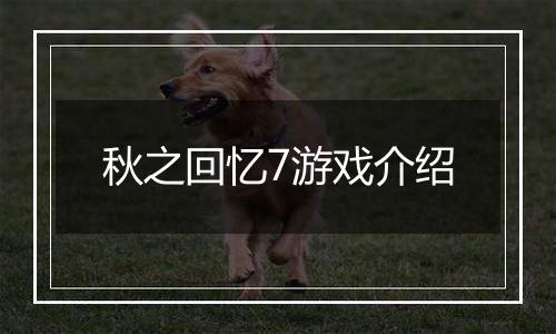 秋之回忆7游戏介绍