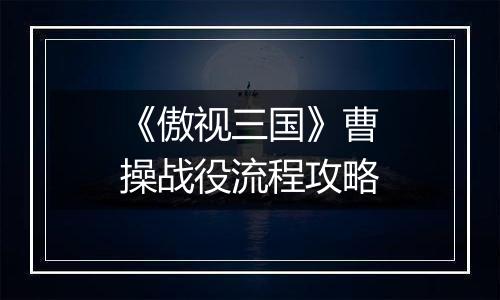《傲视三国》曹操战役流程攻略