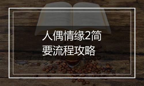 人偶情缘2简要流程攻略