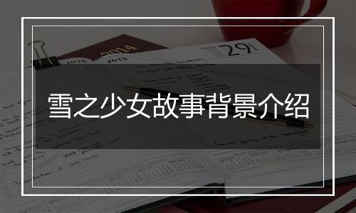 雪之少女故事背景介绍