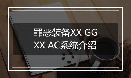 罪恶装备XX GGXX AC系统介绍