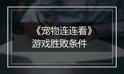 《宠物连连看》游戏胜败条件