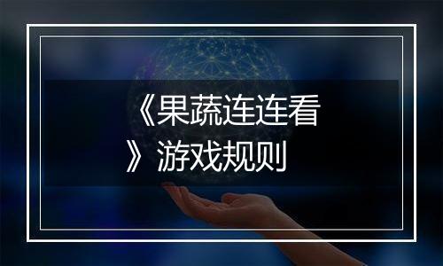 《果蔬连连看》游戏规则
