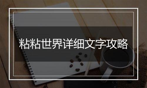 粘粘世界详细文字攻略