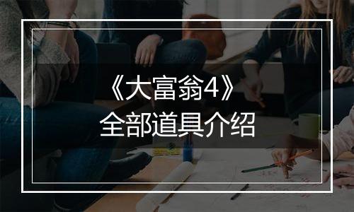 《大富翁4》全部道具介绍