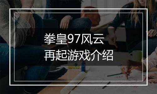 拳皇97风云再起游戏介绍