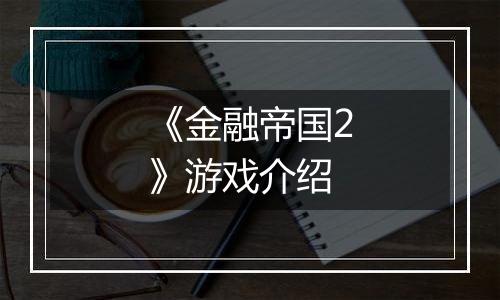 《金融帝国2》游戏介绍