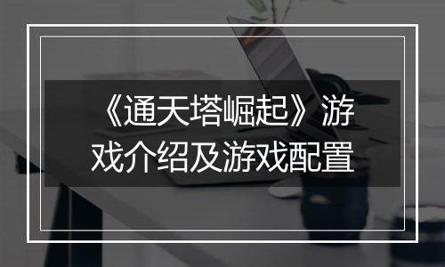 《通天塔崛起》游戏介绍及游戏配置