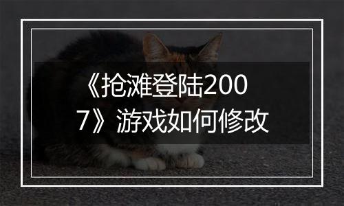 《抢滩登陆2007》游戏如何修改