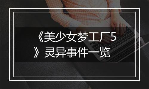 《美少女梦工厂5》灵异事件一览