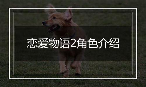 恋爱物语2角色介绍