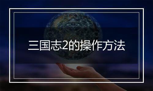 三国志2的操作方法