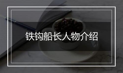 铁钩船长人物介绍