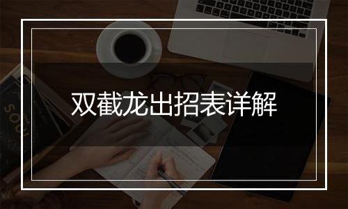 双截龙出招表详解