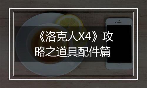 《洛克人X4》攻略之道具配件篇