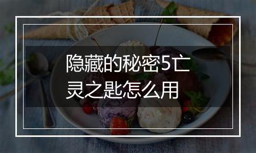 隐藏的秘密5亡灵之匙怎么用