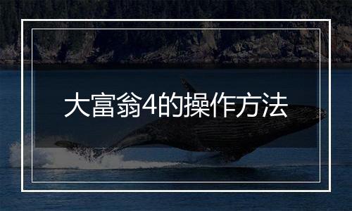 大富翁4的操作方法