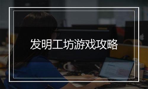 发明工坊游戏攻略