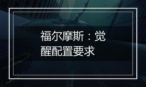 福尔摩斯：觉醒配置要求