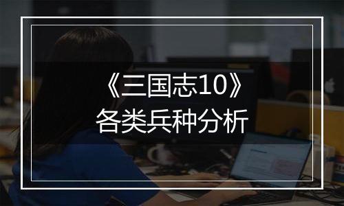 《三国志10》各类兵种分析