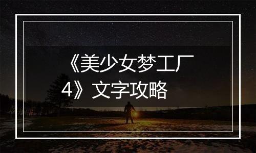 《美少女梦工厂4》文字攻略