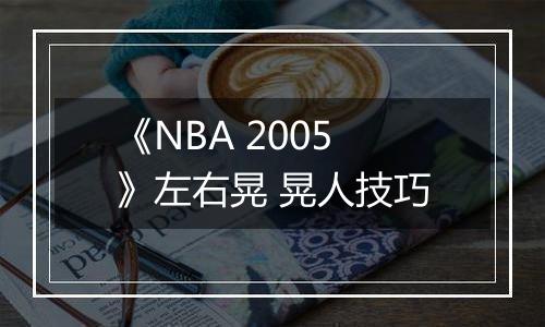 《NBA 2005》左右晃 晃人技巧
