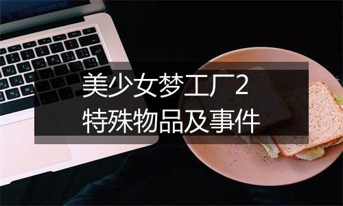 美少女梦工厂2特殊物品及事件