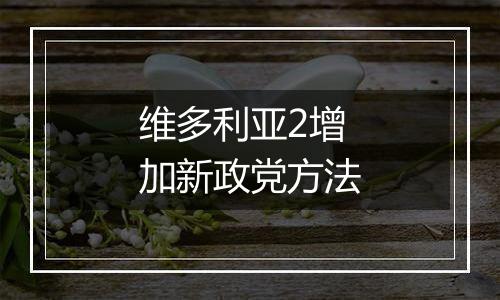 维多利亚2增加新政党方法