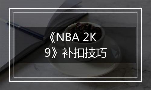 《NBA 2K9》补扣技巧