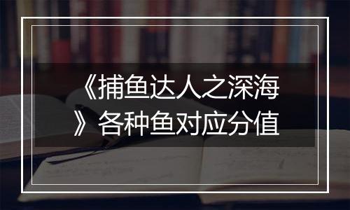 《捕鱼达人之深海》各种鱼对应分值