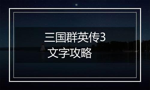 三国群英传3 文字攻略