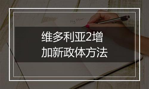 维多利亚2增加新政体方法