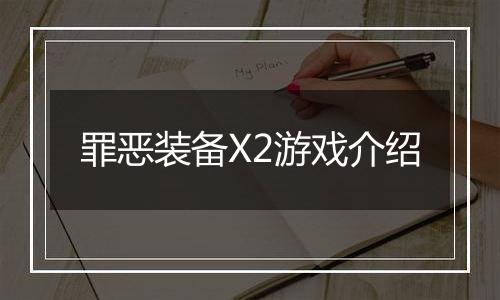 罪恶装备X2游戏介绍