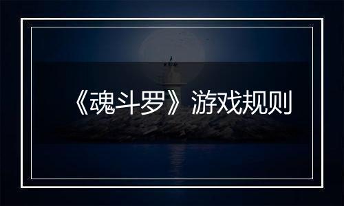 《魂斗罗》游戏规则